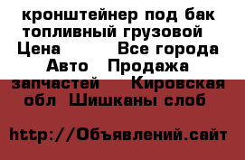 ,кронштейнер под бак топливный грузовой › Цена ­ 600 - Все города Авто » Продажа запчастей   . Кировская обл.,Шишканы слоб.